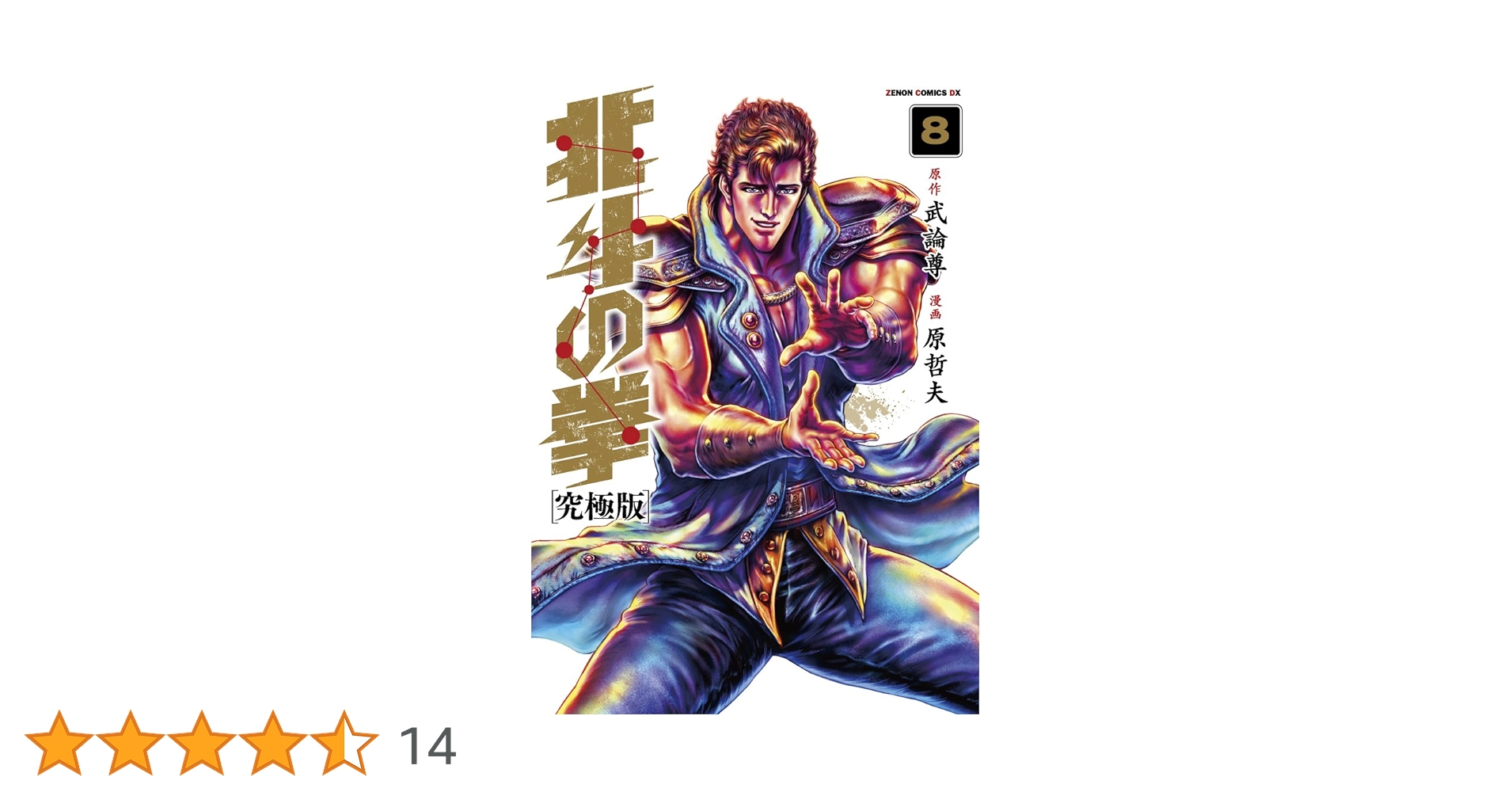Amazon.co.jp: 北斗の拳【究極版】 8 (ゼノンコミックスDX) : 原